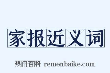家报近义词是什么意思的图片